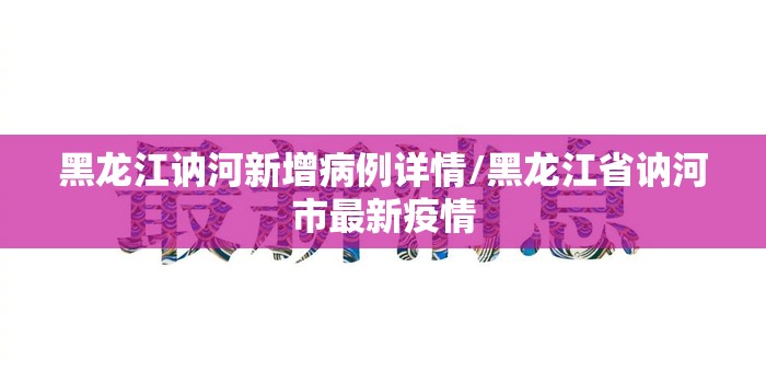 黑龙江讷河新增病例详情/黑龙江省讷河市最新疫情