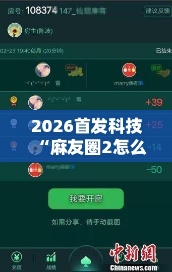 2026首发科技“麻友圈2怎么打才能赢	”详细分享装挂步骤