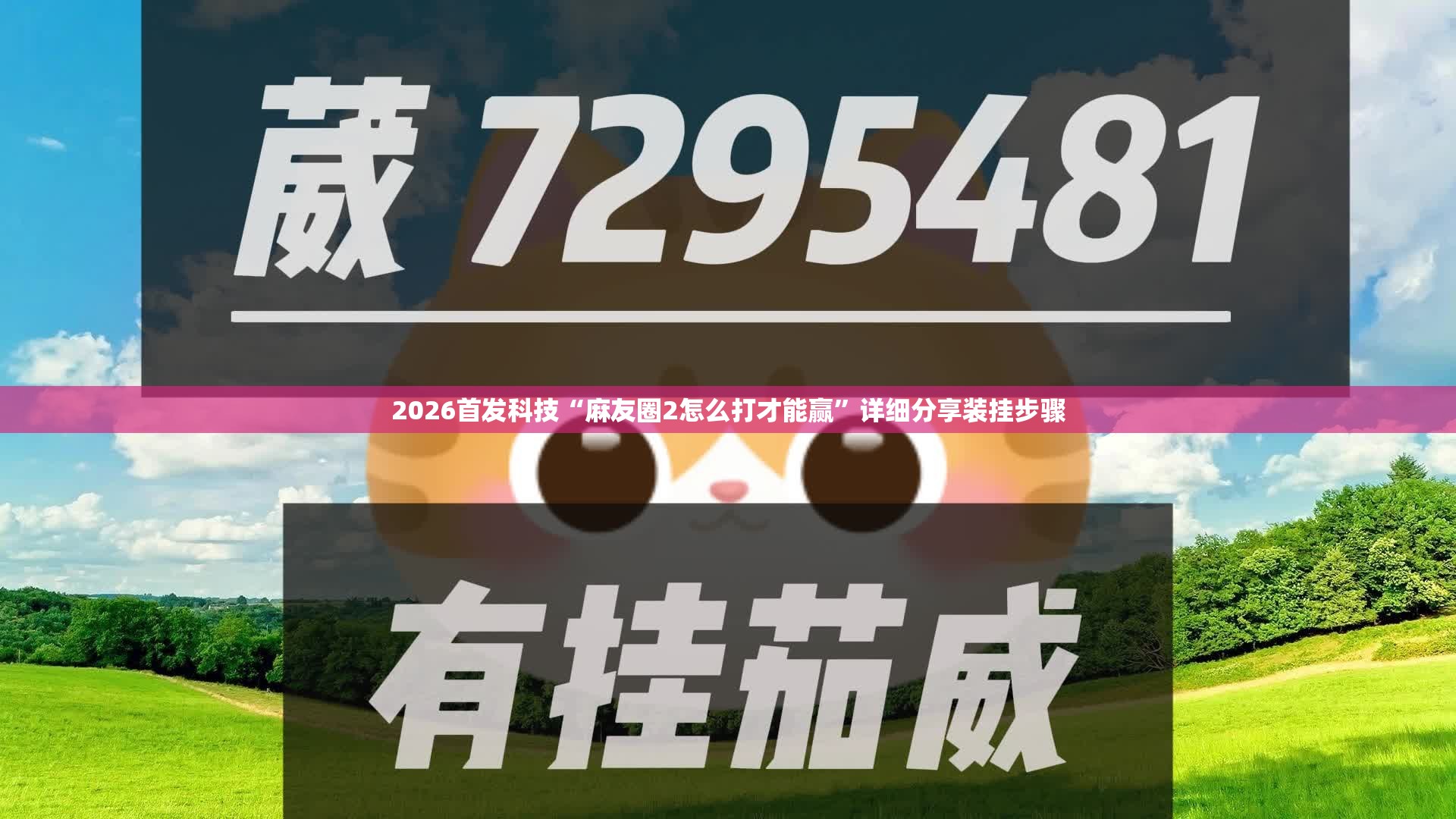 2026首发科技“麻友圈2怎么打才能赢”详细分享装挂步骤