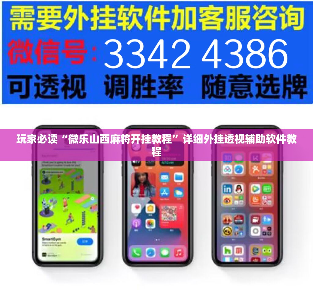 玩家必读“微乐山西麻将开挂教程”详细外挂透视辅助软件教程