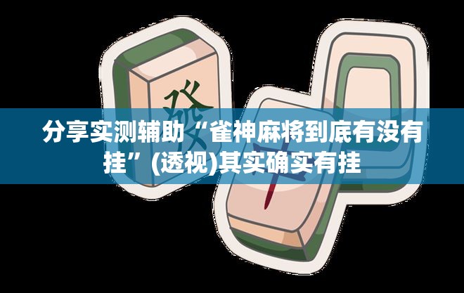 分享实测辅助“雀神麻将到底有没有挂”(透视)其实确实有挂