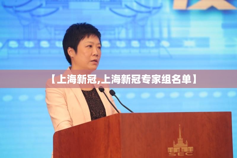 【上海新冠,上海新冠专家组名单】