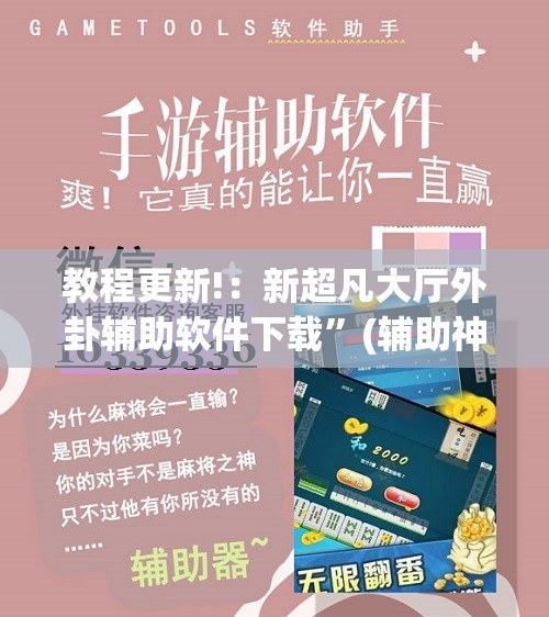 教程更新!：新超凡大厅外卦辅助软件下载”(辅助神器)开挂详细教程