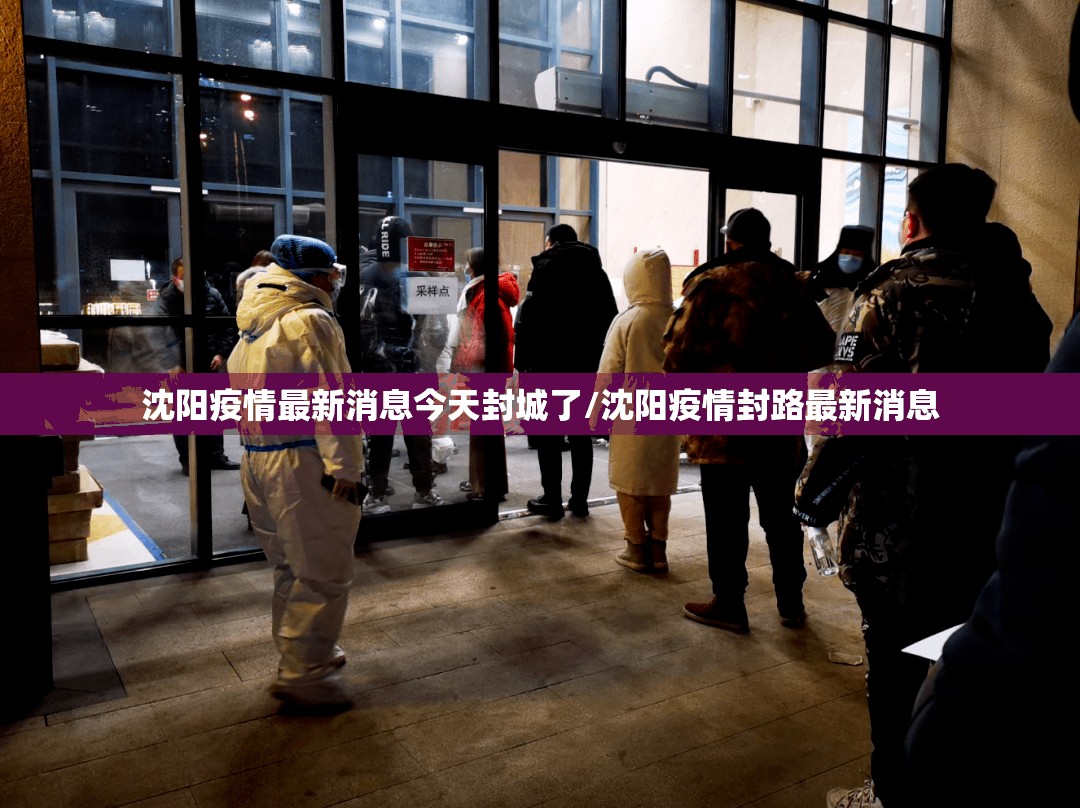 沈阳疫情最新消息今天封城了/沈阳疫情封路最新消息