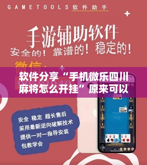 软件分享“手机微乐四川麻将怎么开挂”原来可以开挂