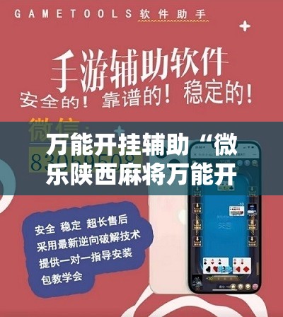 万能开挂辅助“微乐陕西麻将万能开挂器免费”详细分享装挂步骤