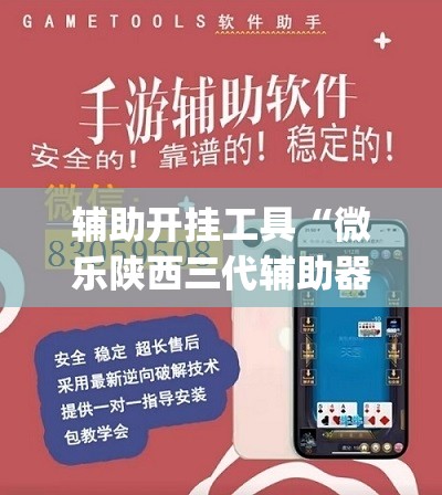 辅助开挂工具“微乐陕西三代辅助器免费版”(免费)开挂辅助教学(最新辅助开挂教程)