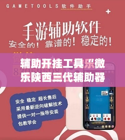 辅助开挂工具“微乐陕西三代辅助器免费版	”(免费)开挂辅助教学(最新辅助开挂教程)