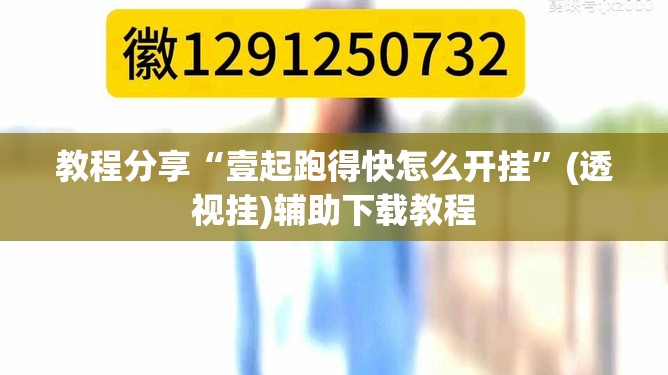教程分享“壹起跑得快怎么开挂	”(透视挂)辅助下载教程