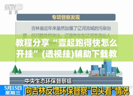 教程分享“壹起跑得快怎么开挂”(透视挂)辅助下载教程