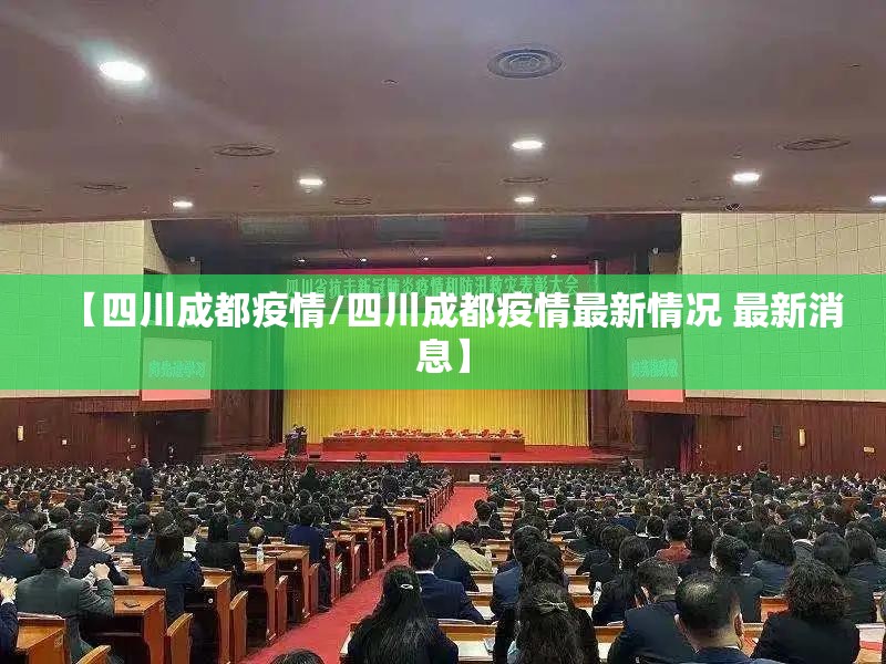 【四川成都疫情/四川成都疫情最新情况 最新消息】