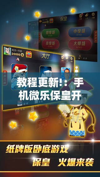 教程更新!：手机微乐保皇开挂辅助器通用版	”详细分享装挂步骤