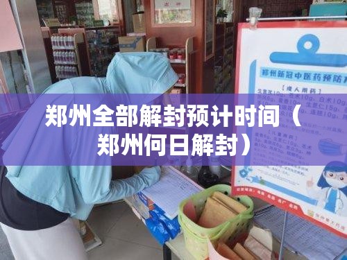 郑州全部解封预计时间（郑州何日解封）
