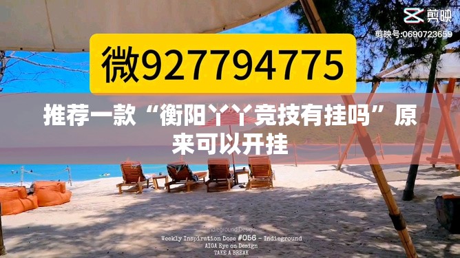 推荐一款“衡阳丫丫竞技有挂吗”原来可以开挂