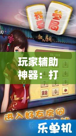 玩家辅助神器：打哈儿麻将外卦神器下载安装”(辅助神器)开挂详细教程