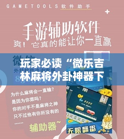 玩家必读“微乐吉林麻将外卦神器下载软件”原来可以开挂