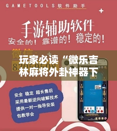 玩家必读“微乐吉林麻将外卦神器下载软件	”原来可以开挂