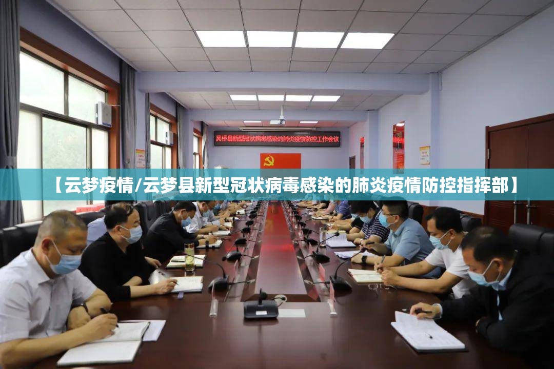 【云梦疫情/云梦县新型冠状病毒感染的肺炎疫情防控指挥部】