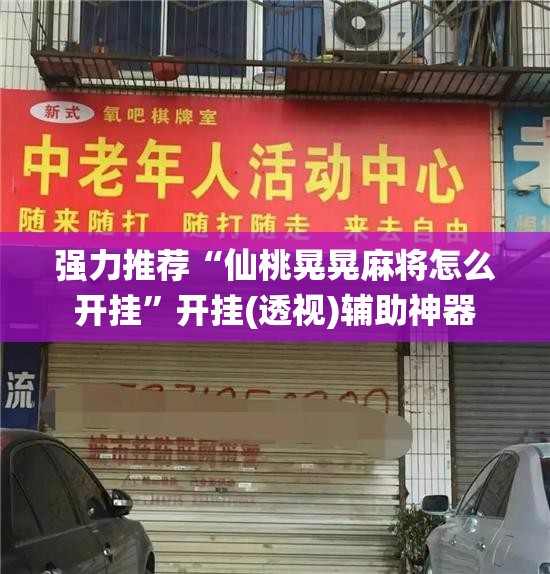 强力推荐“仙桃晃晃麻将怎么开挂”开挂(透视)辅助神器