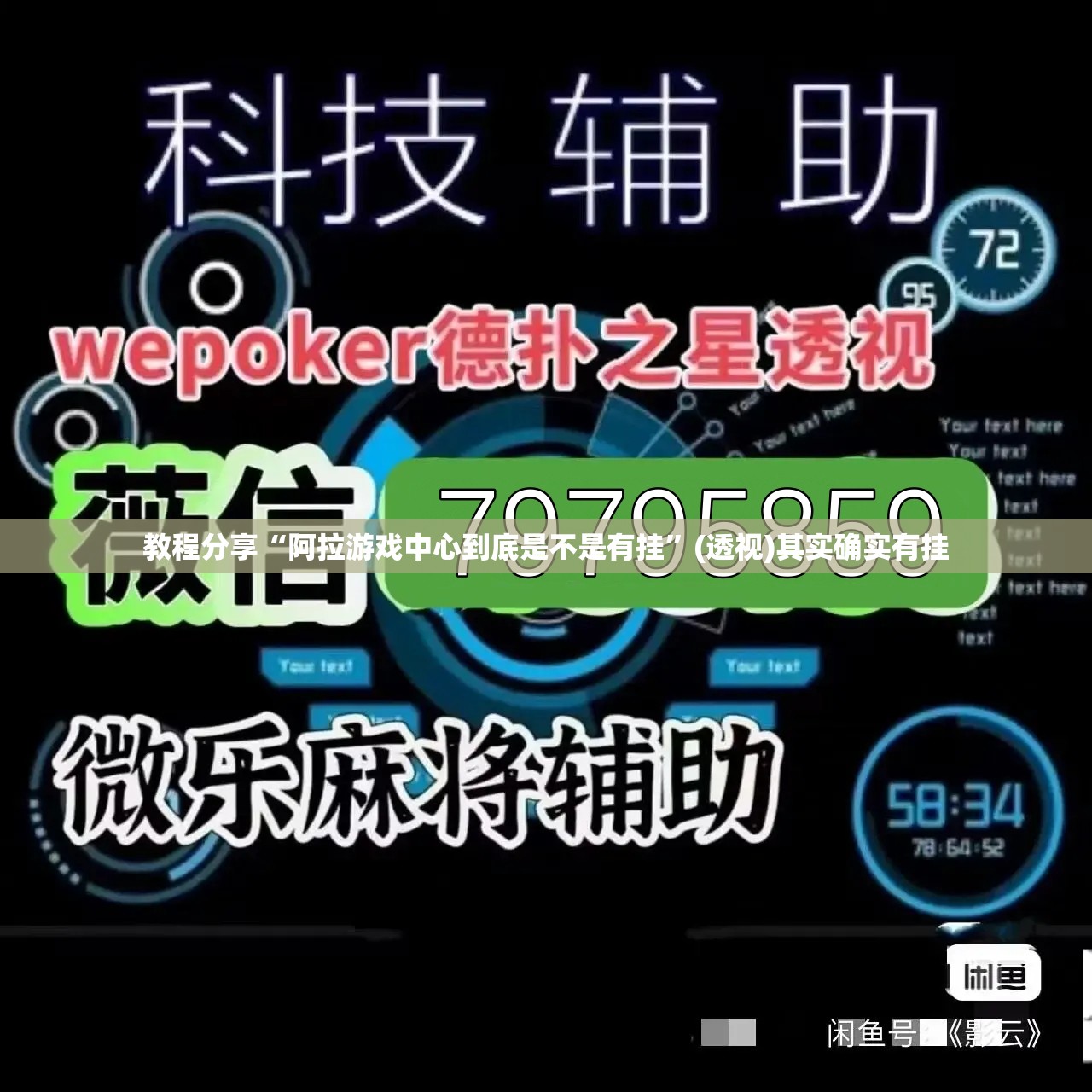 教程分享“阿拉游戏中心到底是不是有挂”(透视)其实确实有挂