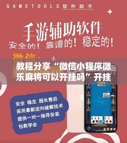 教程分享“微信小程序微乐麻将可以开挂吗”开挂辅助脚本+详细开挂安装教程