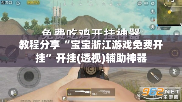 教程分享“宝宝浙江游戏免费开挂	”开挂(透视)辅助神器