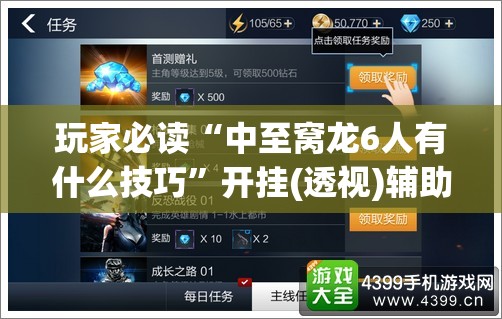 玩家必读“中至窝龙6人有什么技巧”开挂(透视)辅助神器