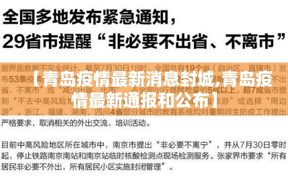 【青岛疫情最新消息封城,青岛疫情最新通报和公布】