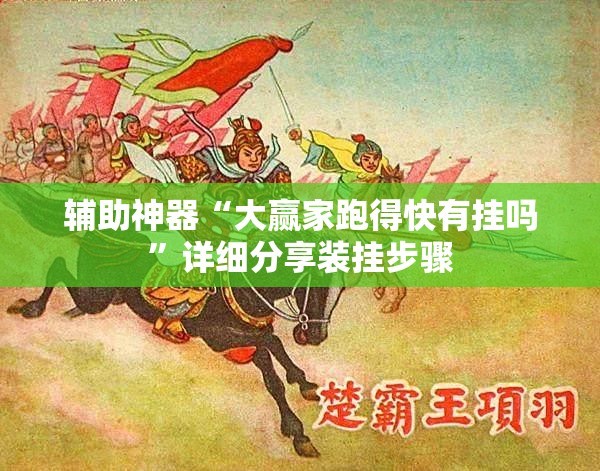 辅助神器“大赢家跑得快有挂吗”详细分享装挂步骤