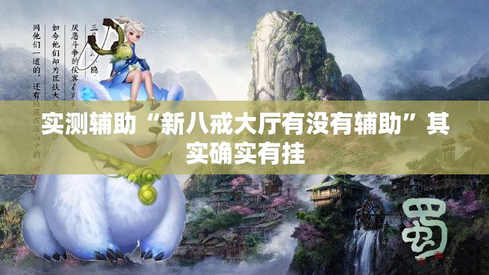实测辅助“新八戒大厅有没有辅助”其实确实有挂