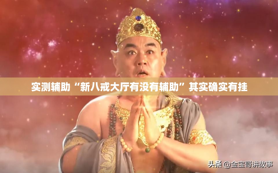 实测辅助“新八戒大厅有没有辅助”其实确实有挂