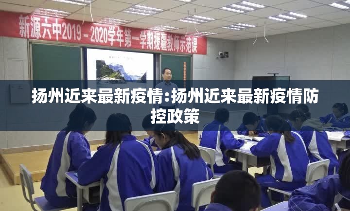 扬州近来最新疫情:扬州近来最新疫情防控政策