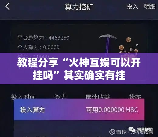 教程分享“火神互娱可以开挂吗	”其实确实有挂