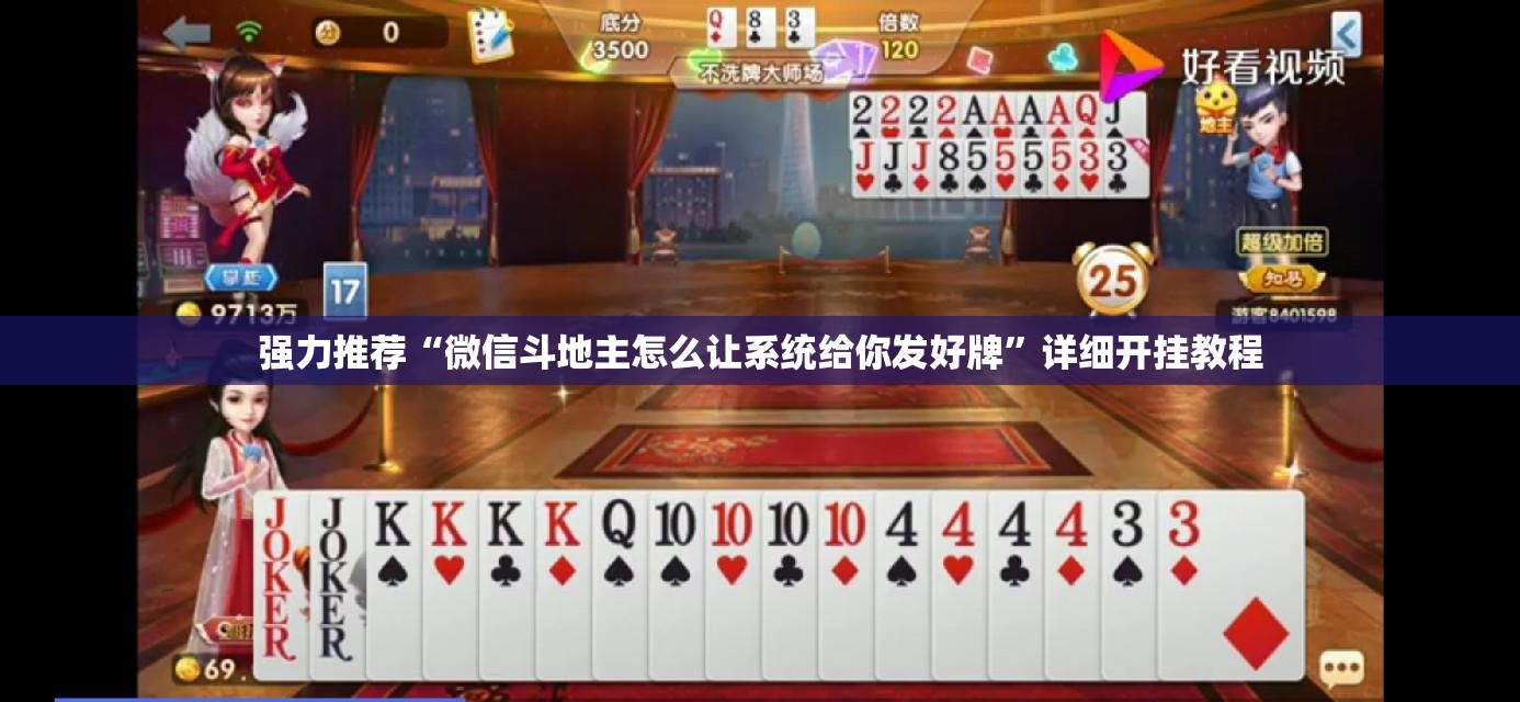强力推荐“微信斗地主怎么让系统给你发好牌	”详细开挂教程