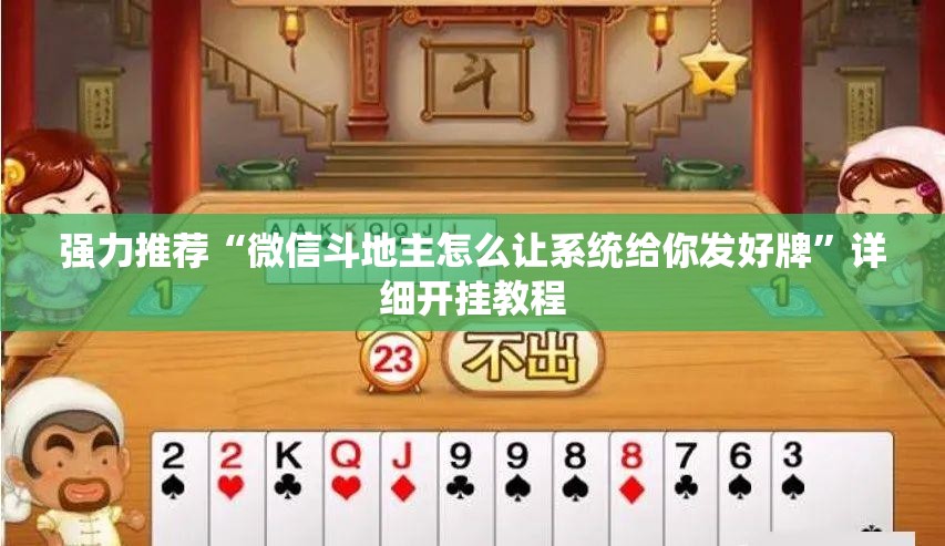 强力推荐“微信斗地主怎么让系统给你发好牌	”详细开挂教程