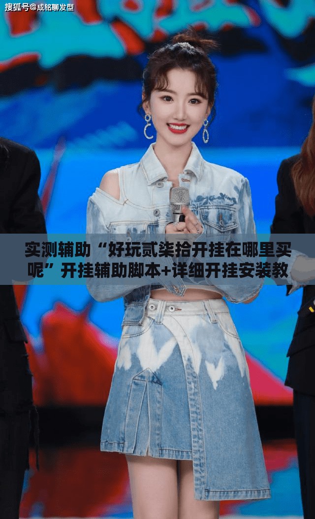 实测辅助“好玩贰柒拾开挂在哪里买呢”开挂辅助脚本+详细开挂安装教程