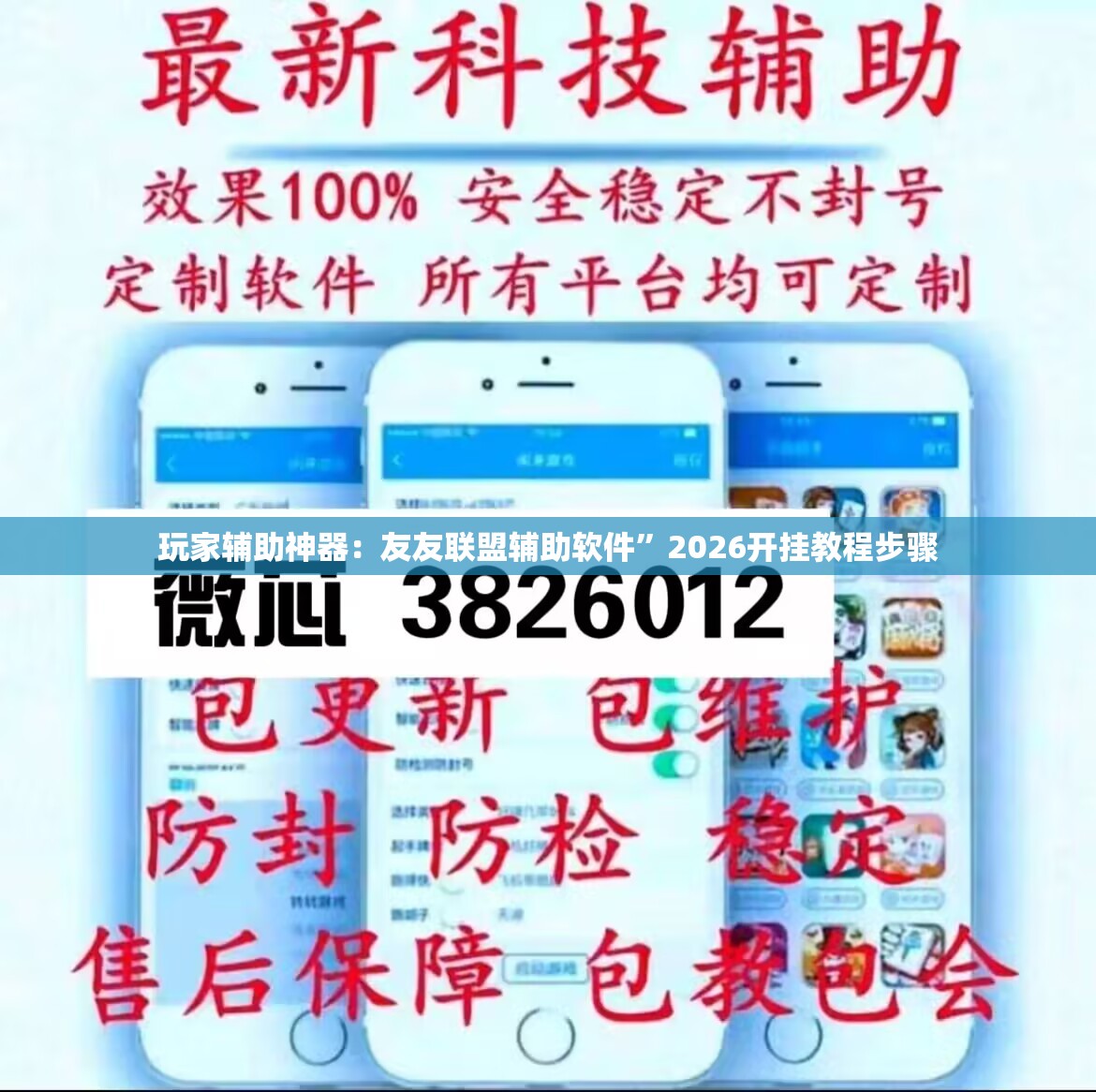 玩家辅助神器：友友联盟辅助软件”2026开挂教程步骤