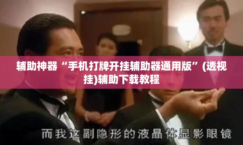 辅助神器“手机打牌开挂辅助器通用版	”(透视挂)辅助下载教程