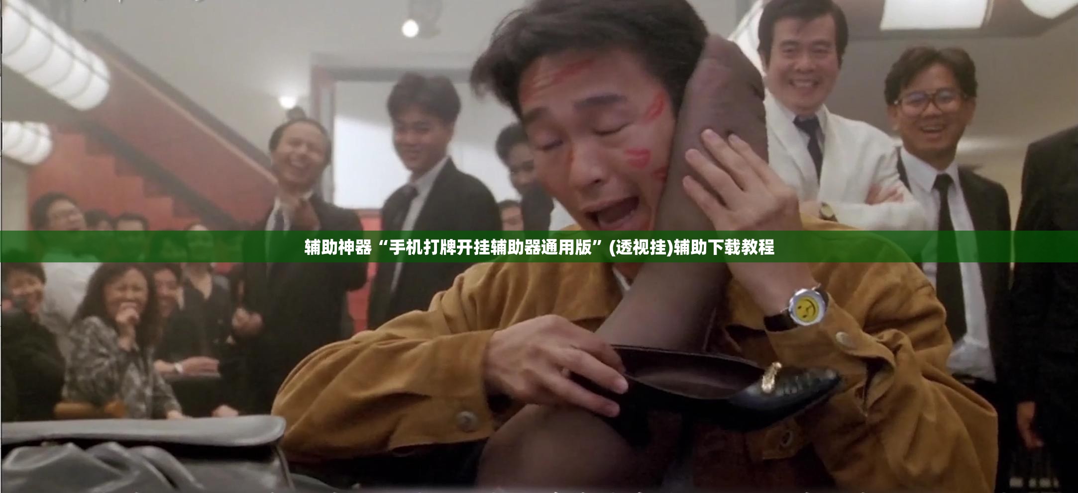 辅助神器“手机打牌开挂辅助器通用版”(透视挂)辅助下载教程