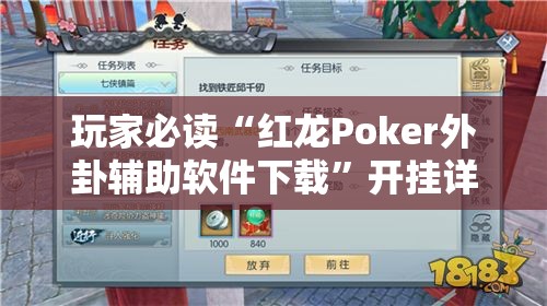 玩家必读“红龙Poker外卦辅助软件下载	”开挂详细教程