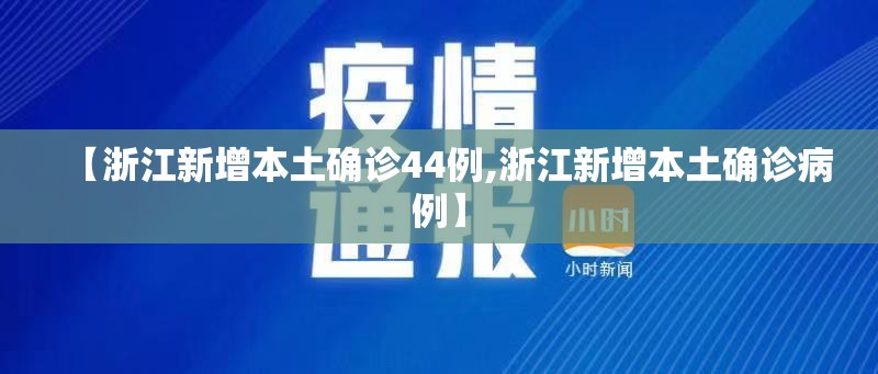 【浙江新增本土确诊44例,浙江新增本土确诊病例】