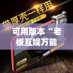 可用版本“老板互娱万能开挂神器”开挂(透视)辅助神器