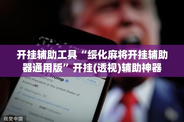 开挂辅助工具“绥化麻将开挂辅助器通用版”开挂(透视)辅助神器