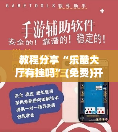 教程分享“乐酷大厅有挂吗”(免费)开挂辅助教学(最新辅助开挂教程)