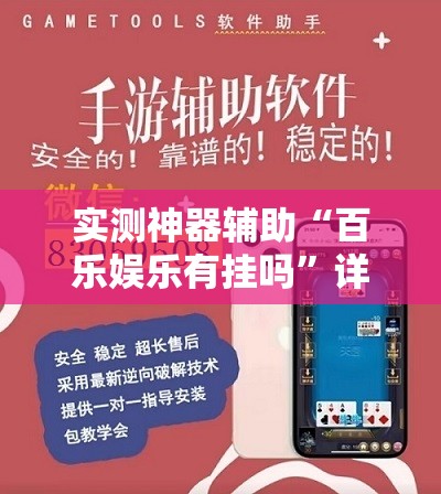 实测神器辅助“百乐娱乐有挂吗	”详细外挂透视辅助软件教程