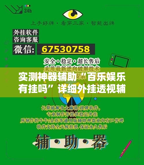 实测神器辅助“百乐娱乐有挂吗”详细外挂透视辅助软件教程