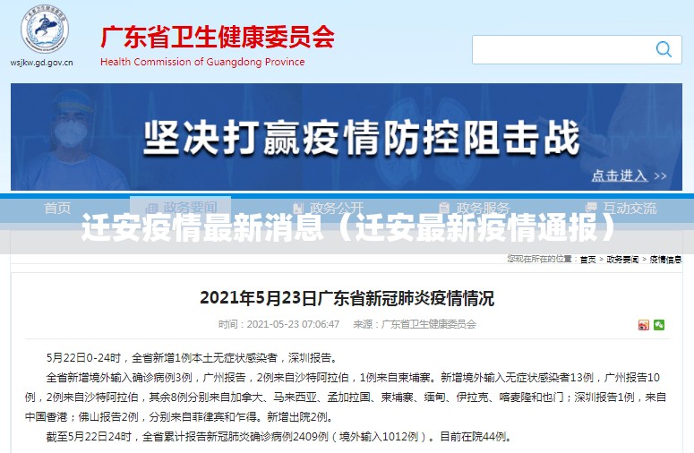 迁安疫情最新消息（迁安最新疫情通报）
