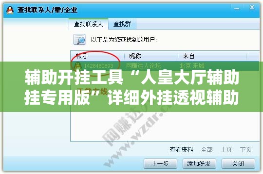 辅助开挂工具“人皇大厅辅助挂专用版”详细外挂透视辅助软件教程