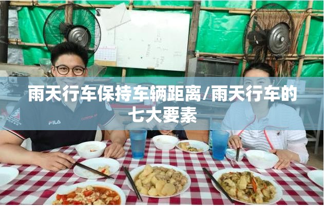 雨天行车保持车辆距离/雨天行车的七大要素