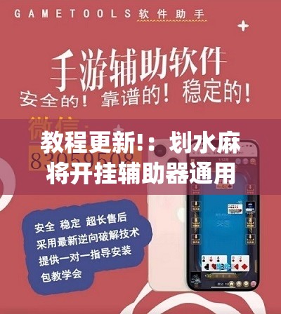 教程更新!：划水麻将开挂辅助器通用版”(辅助神器)开挂详细教程